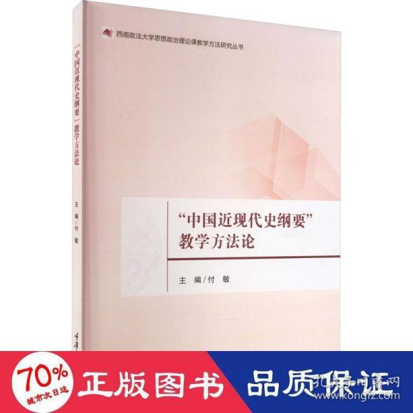 “中国近现代史纲要”教学方法论