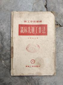 铣床先进工作法（1954年一版一印，仅印五千册）