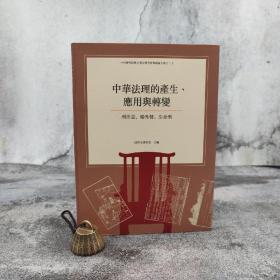 台湾中研院史语所版 法律史研究室 主编《中華法理的產生、應用與轉變——刑法志、婚外情、生命刑》（软精装）