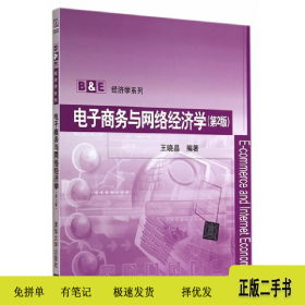 电子商务与网络经济学-(第2版)9787302372356王晓晶清华大学出