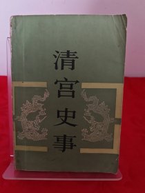 清宫史事