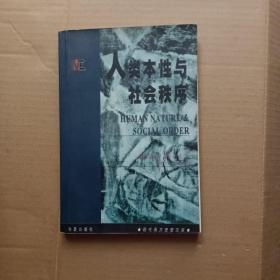 人类本性与社会秩序