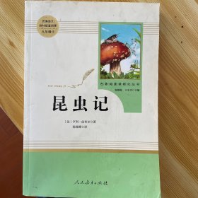 名著阅读课程化丛书 昆虫记 八年级上册
