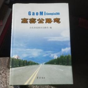 高密公路志