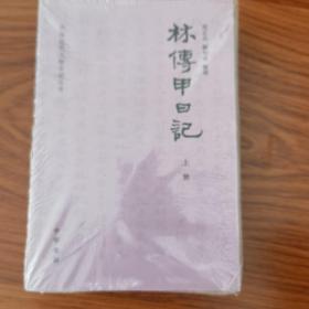 林传甲日记：中国近代人物日记丛书