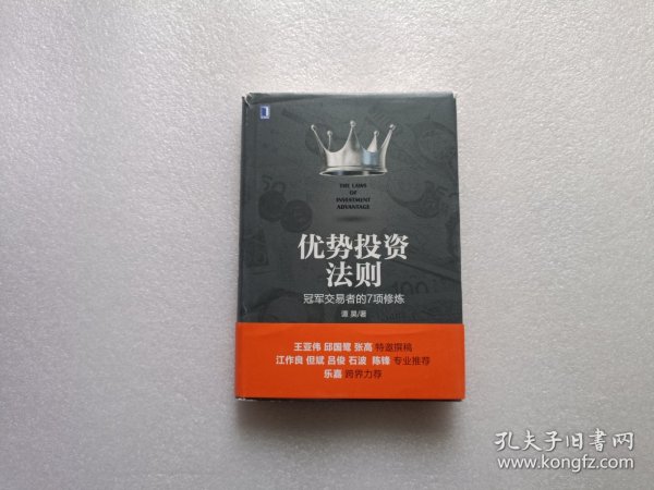 优势投资法则：冠军交易者的7项修炼 精装本