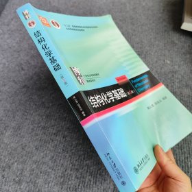 结构化学基础(第5版)