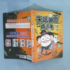 朱斌漫画精选集12