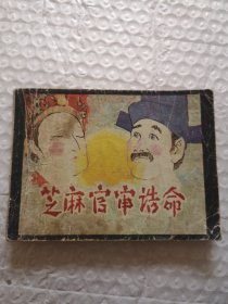 连环画，芝麻官审诰命