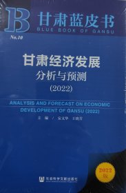 甘肃蓝皮书：甘肃经济发展分析与预测（2022）