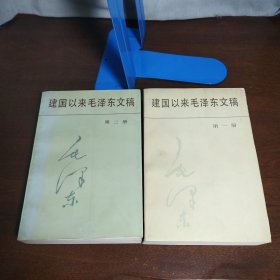 建国以来毛泽东文稿（全2册合售）