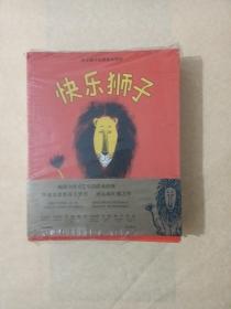 快乐狮子经典绘本系列全10册