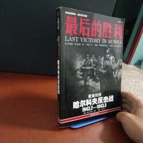 最后的胜利：哈尔科夫反击战1943.2——1943.3