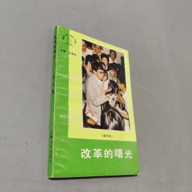 改革的曙光