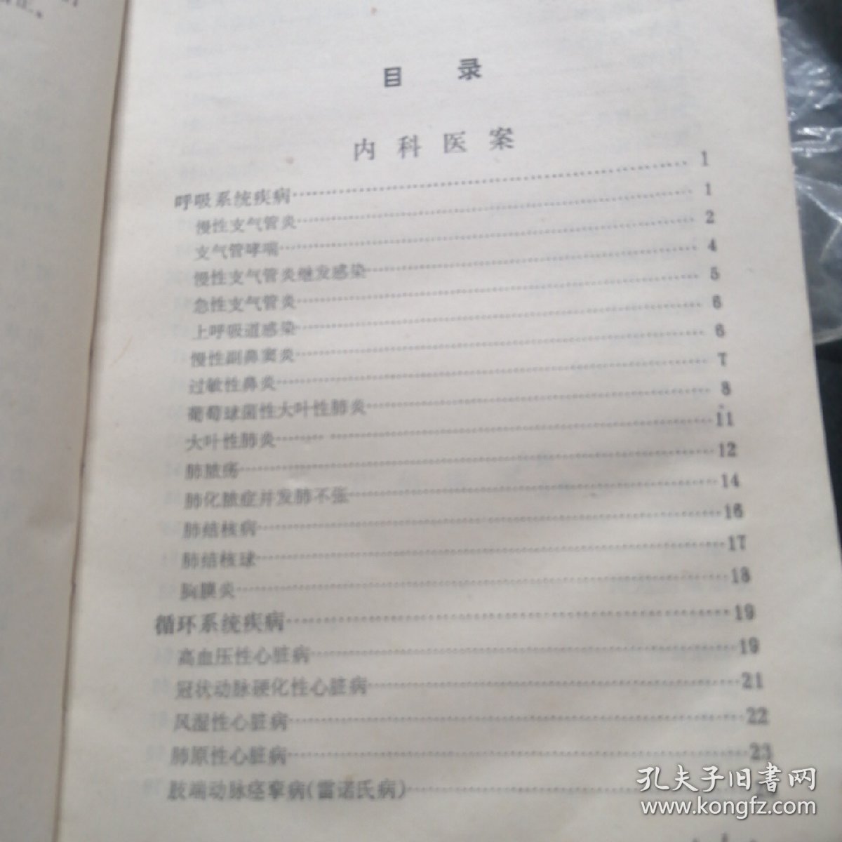 医案选编