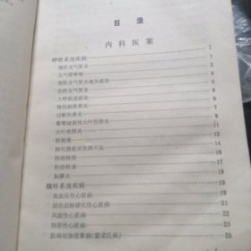 医案选编