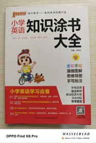 小学英语知识涂书大全（2019年版）