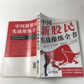 中国新股民实战操练全书