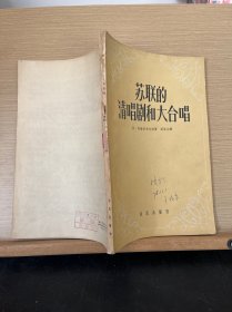 苏联的清唱剧和大合唱