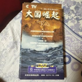 大国崛起:十二集大型电视纪录片6片碟珍藏版DVD（A区）