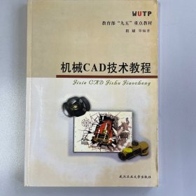 机械CAD技术教程