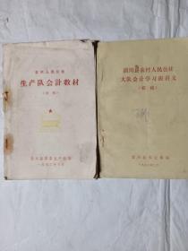 农村人民公社生产队会计教材，潢川县农村人民公社大队会计学习班讲义，两本合售