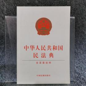 中华人民共和国民法典（含草案说明32开白皮版）2020年6月新版