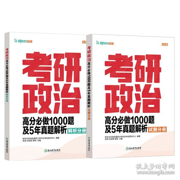 新东方 考研政治高分必做1000题及5年真题解析