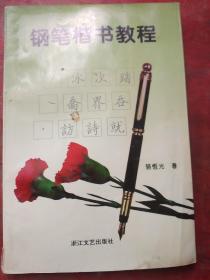 钢笔楷书教程