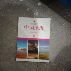 写给儿童的中国地理（5）：祁连内外