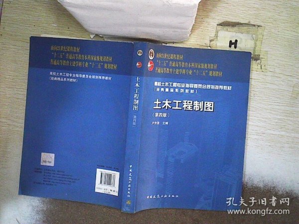 面向21世纪课程教材·普通高等教育土建学科专业“十二五”规划教材：土木工程制图（第4版）