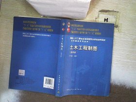 面向21世纪课程教材·普通高等教育土建学科专业“十二五”规划教材：土木工程制图（第4版）