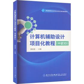 计算机辅助设计项目化教程(中望3d) 大中专理科计算机 作者 新华正版