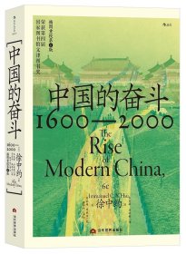 《中国的奋斗：1600—2000》400年来中华民族的积极求索与努力抗争