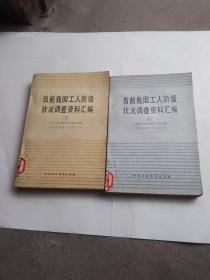 当前我国工人阶级状况调查资料汇编（1、3）册合售