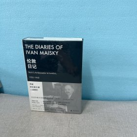 伦敦日记：苏联驻伦敦大使二战回忆