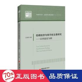 低碳经济与排污权交易研究——以河南省为例