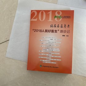 站在名医身边 2018人民好医生跟诊记