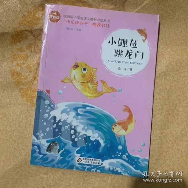 小鲤鱼跳龙门彩图注音版儿童文学快乐读书吧课外阅读书世界经典文学少儿名著童话故事书