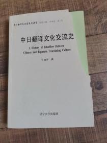 中日翻译文化交流史   封面有损坏，请看图【115】