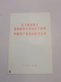 关于新形势下党内政治生活的若干准则 中国共产党党内监督条例（32开）