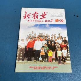 新農(nóng)業(yè)2011年7月