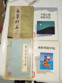 钢笔字帖《幽默钢笔字帖、中国钢笔书法系列丛书：文笔精华、常用黄草字库、中国之最钢笔字帖（四册合售）》馆藏库存，大32开，东3--6（4）