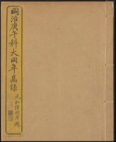 【提供资料信息服务】同治九年庚午科大同年齿录 八册 同治九年（1870）刻本（提供资料电子版）