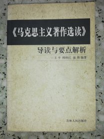 马克思主义著作选读：导读与要点解析