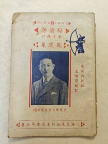 梅兰芳《凤还巢》，民国1936年京剧京戏唱词戏本剧本，名伶秘本，梅兰芳拿手杰作，封面有梅兰芳最近便装照片，罗汉出版社卢继影校订，上海好运道书局经售