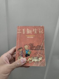 张乐平连环漫画全集 三毛新生记