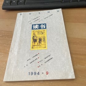 读书 1994.9