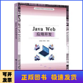 Java Web应用开发