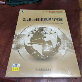 ZigBee技术原理与实战